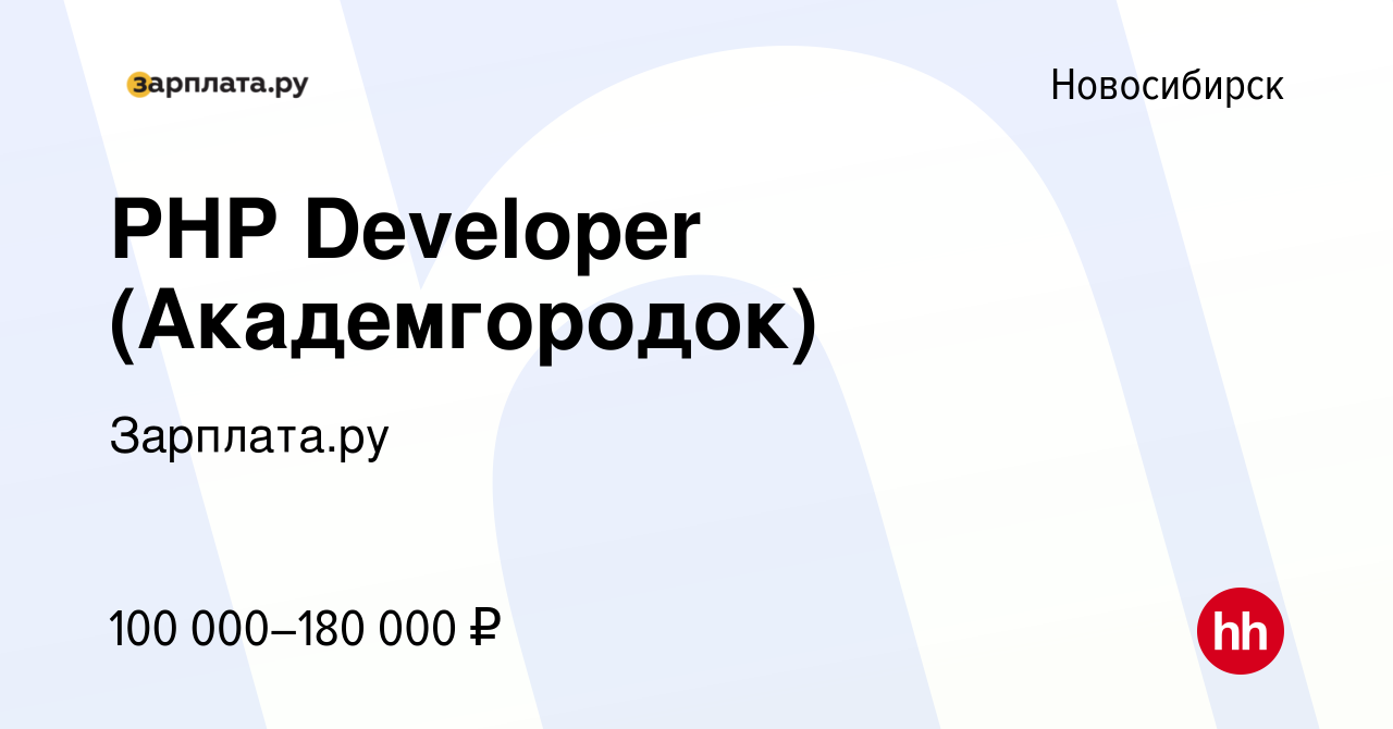 Вакансия PHP Developer (Академгородок) в Новосибирске, работа в компании  Зарплата.ру (вакансия в архиве c 26 июля 2021)