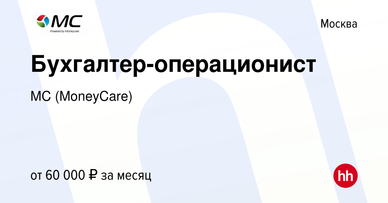 Вакансия Бухгалтер-операционист в Москве, работа в компании МС (MoneyCare)  (вакансия в архиве c 20 марта 2021)