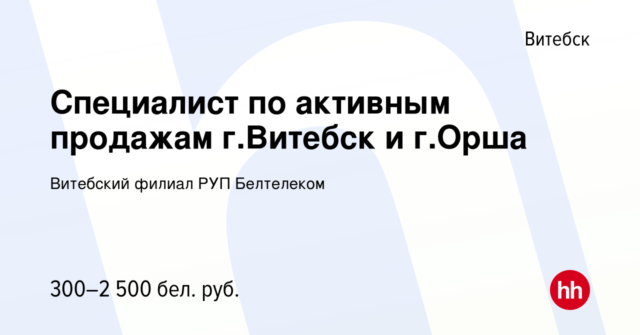 Вакансия Специалист по активным продажам г.Витебск и г.Орша в Витебске,  работа в компании Витебский филиал РУП Белтелеком (вакансия в архиве c 20  марта 2021)