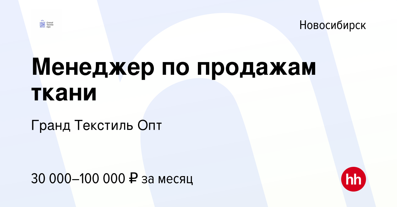 Вакансия Менеджер по продажам ткани в Новосибирске, работа в компании Гранд  Текстиль Опт (вакансия в архиве c 20 марта 2021)