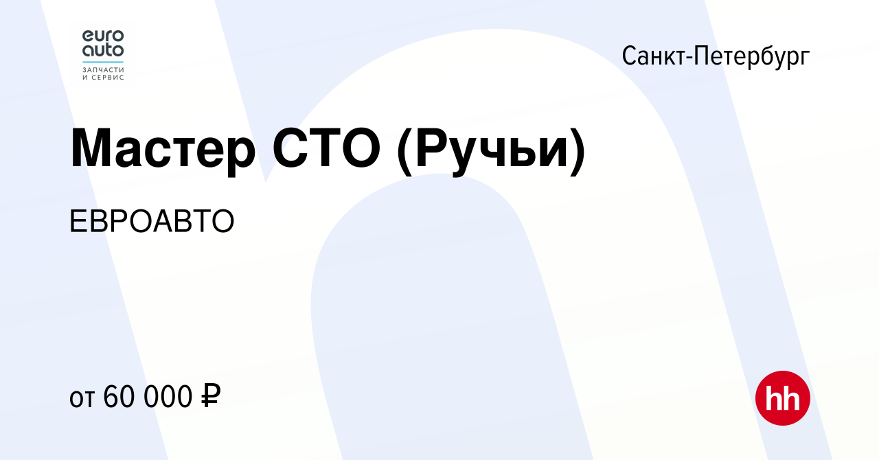 Вакансия Мастер СТО (Ручьи) в Санкт-Петербурге, работа в компании ЕВРОАВТО  (вакансия в архиве c 20 марта 2021)