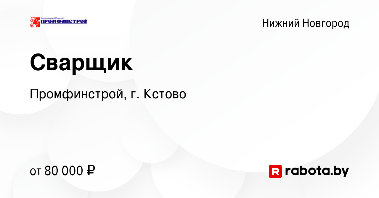 Вакансия Сварщик в Нижнем Новгороде, работа в компании Промфинстрой, г.  Кстово (вакансия в архиве c 9 апреля 2021)