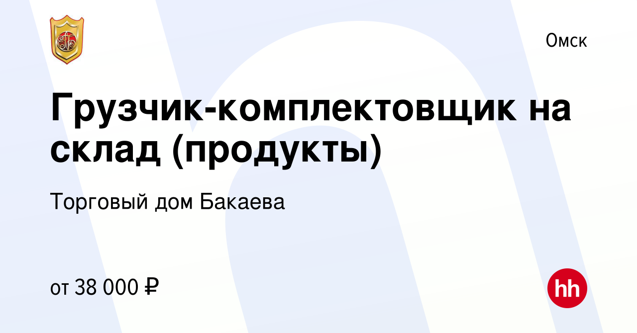 Вакансия Грузчик-комплектовщик на склад (продукты) в Омске, работа в  компании Торговый дом Бакаева (вакансия в архиве c 27 декабря 2023)