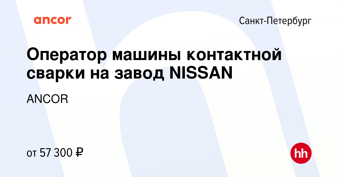 Вакансия Оператор машины контактной сварки на завод NISSAN в  Санкт-Петербурге, работа в компании ANCOR (вакансия в архиве c 4 апреля  2021)