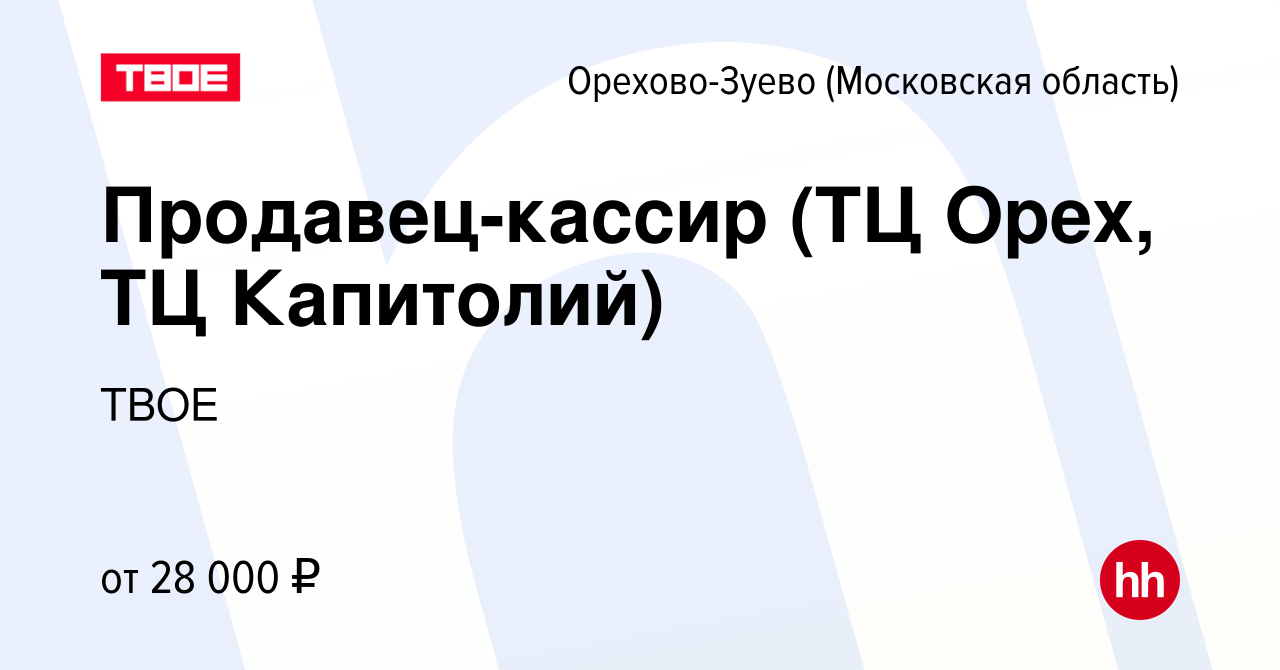 Вакансия Продавец-кассир (ТЦ Орех, ТЦ Капитолий) в Орехово-Зуево, работа в  компании ТВОЕ (вакансия в архиве c 18 июня 2021)