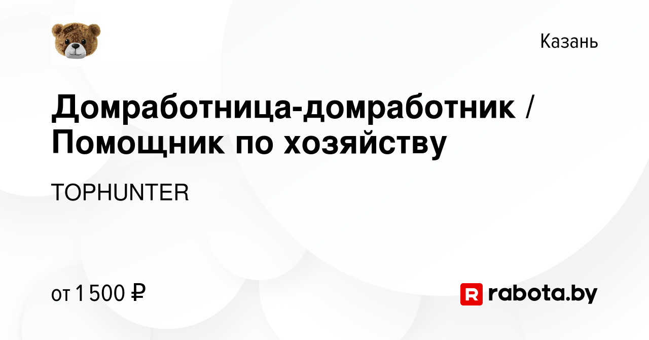 Вакансия Домработница-домработник / Помощник по хозяйству в Казани, работа  в компании TOPHUNTER (вакансия в архиве c 20 марта 2021)