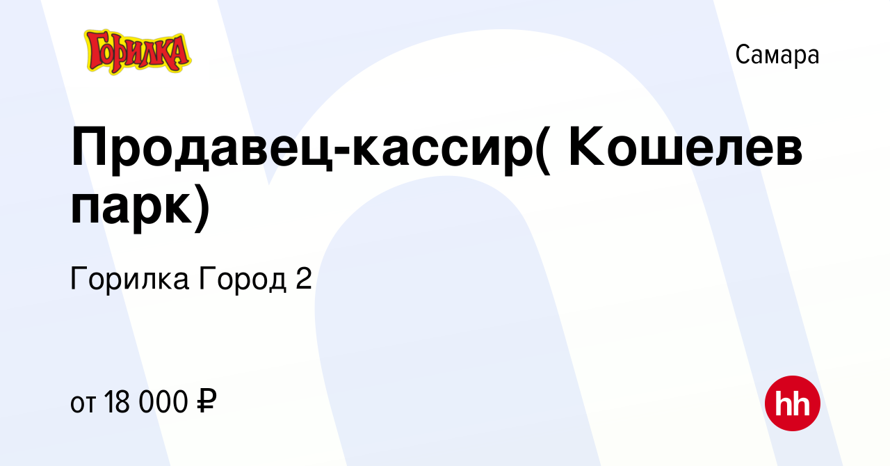 Вакансия Продавец-кассир( Кошелев парк) в Самаре, работа в компании Горилка  Город 2 (вакансия в архиве c 7 апреля 2021)