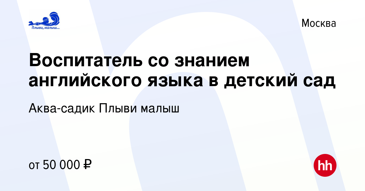 Вакансия Воспитатель со знанием английского языка в детский сад в Москве,  работа в компании Аква-садик Плыви малыш (вакансия в архиве c 20 марта 2021)