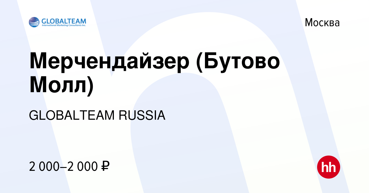 Вакансия Мерчендайзер (Бутово Молл) в Москве, работа в компании GLOBALTEAM  RUSSIA (вакансия в архиве c 1 апреля 2021)