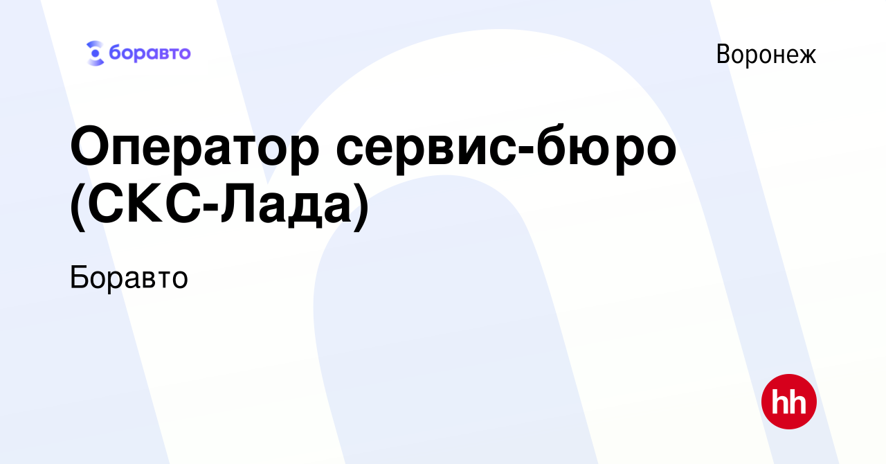 Вакансия Оператор сервис-бюро (СКС-Лада) в Воронеже, работа в компании  Боравто (вакансия в архиве c 19 апреля 2021)