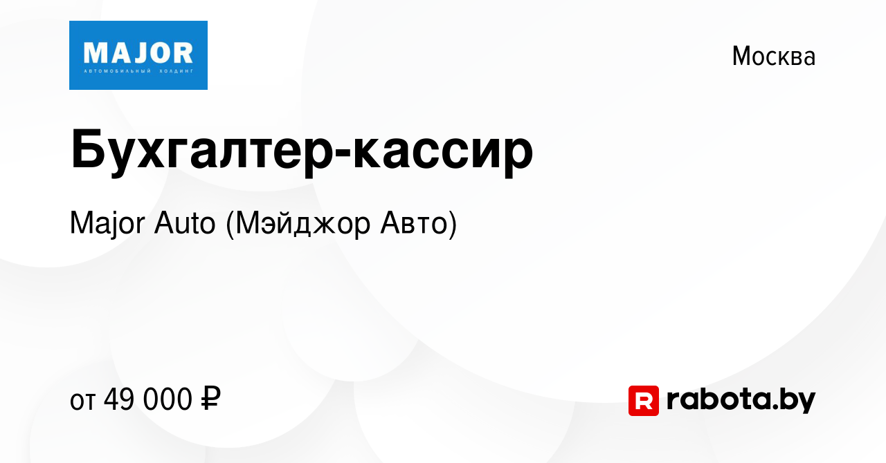 Вакансия Бухгалтер-кассир в Москве, работа в компании Major Auto (Мэйджор  Авто) (вакансия в архиве c 19 февраля 2022)