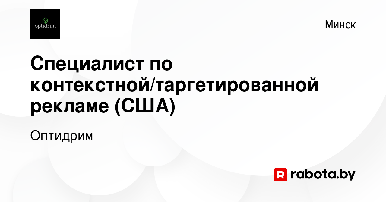 Вакансия Специалист по контекстной/таргетированной рекламе (США) в Минске,  работа в компании Оптидрим (вакансия в архиве c 20 марта 2021)