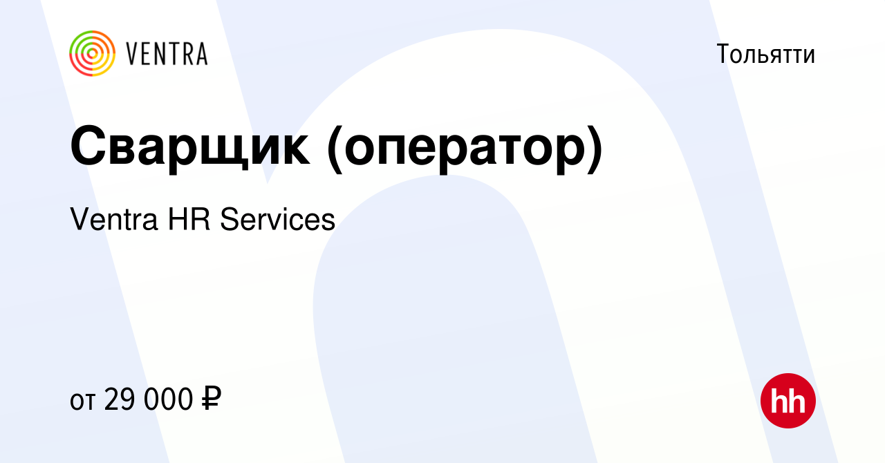 Вакансия Сварщик (оператор) в Тольятти, работа в компании Ventra HR  Services (вакансия в архиве c 15 июля 2021)