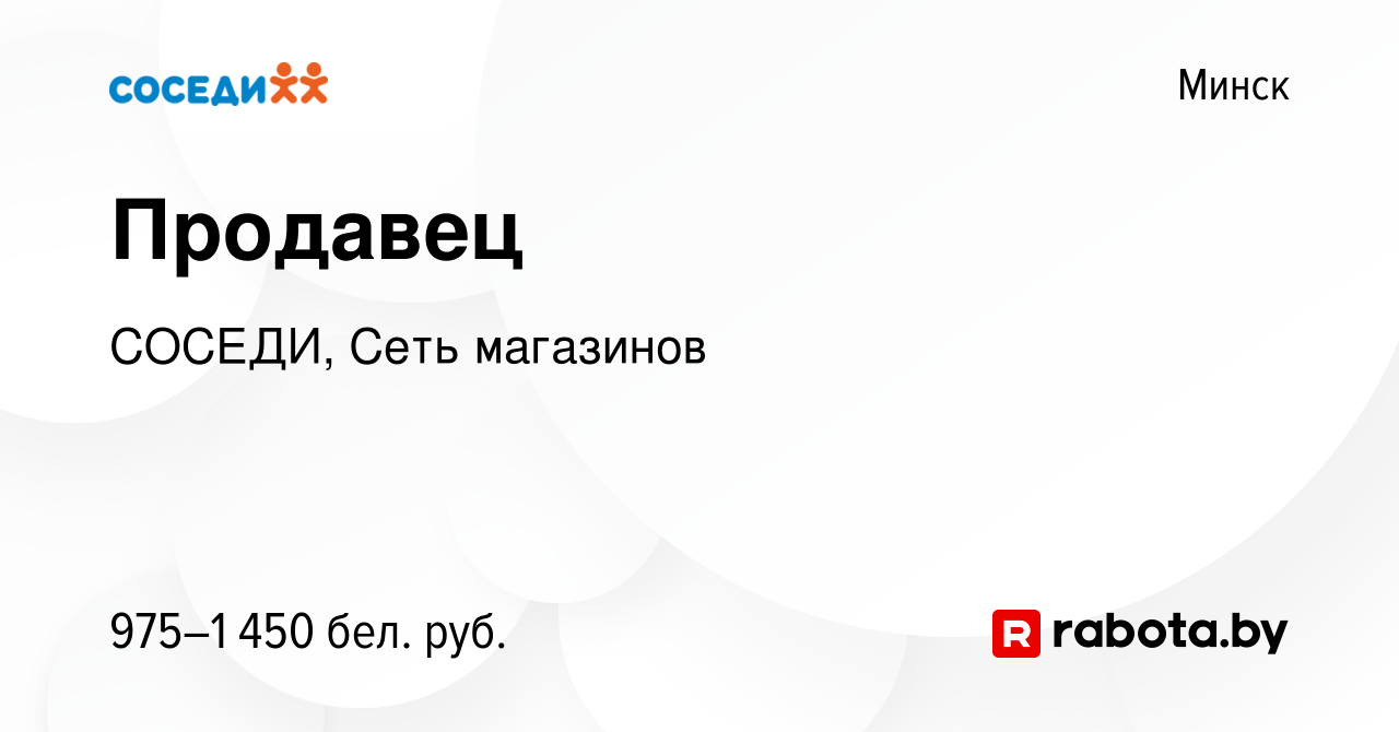 Вакансия Продавец в Минске, работа в компании СОСЕДИ, Сеть магазинов  (вакансия в архиве c 12 мая 2023)