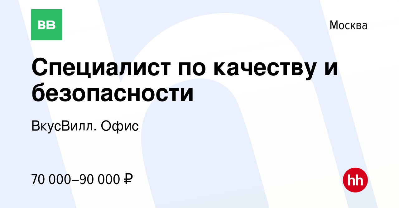 Вакансия Специалист по качеству и безопасности в Москве, работа в компании  ВкусВилл. Офис (вакансия в архиве c 17 апреля 2021)