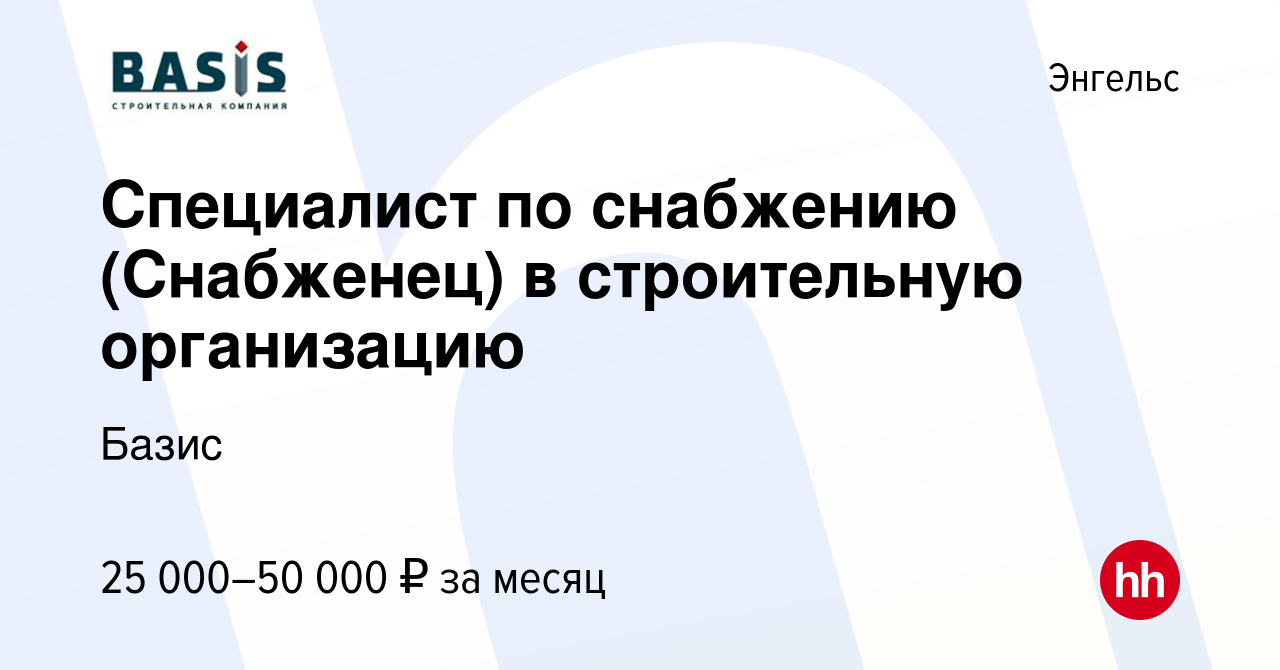 Вакансия Специалист по снабжению (Снабженец) в строительную организацию в  Энгельсе, работа в компании Базис (вакансия в архиве c 19 апреля 2021)