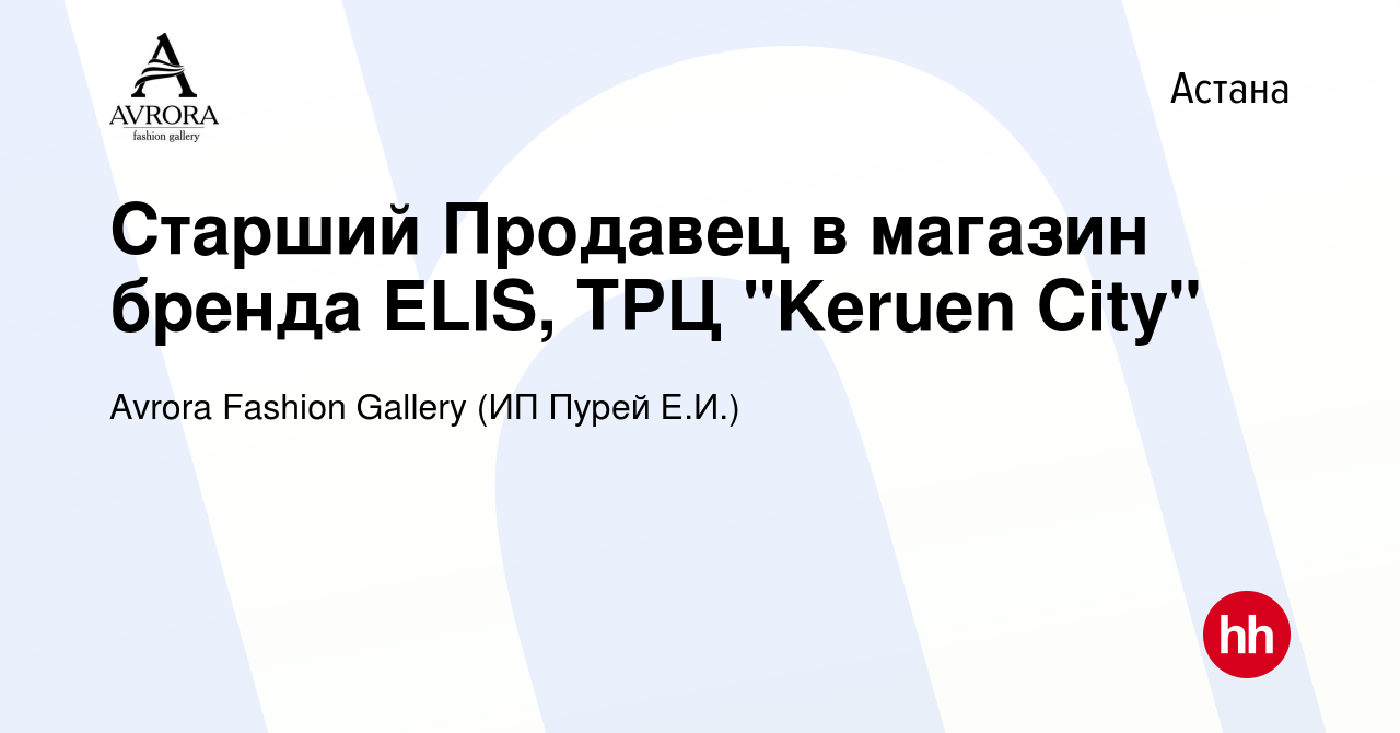 Вакансия Старший Продавец в магазин бренда ELIS, ТРЦ 