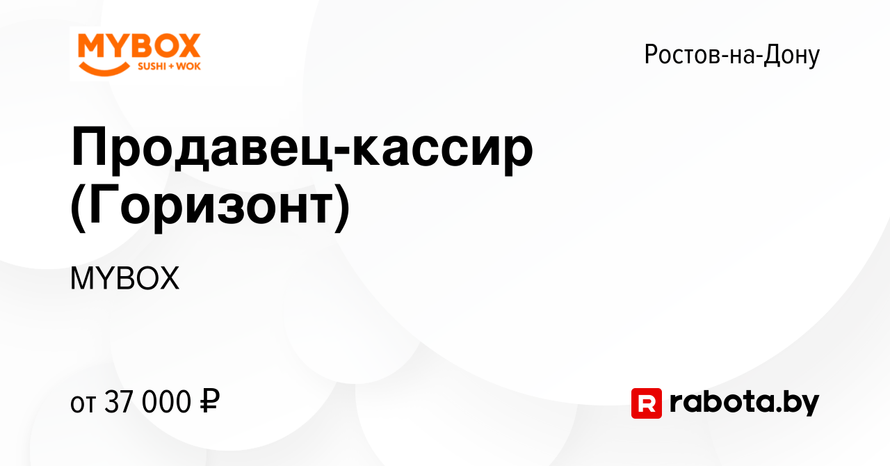 Вакансия Продавец-кассир (Горизонт) в Ростове-на-Дону, работа в компании  MYBOX (вакансия в архиве c 8 апреля 2021)