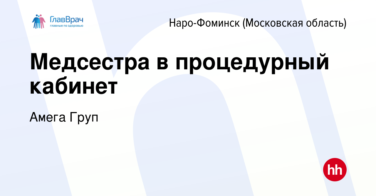 Вакансия Медсестра в процедурный кабинет в Наро-Фоминске, работа в компании  Амега Груп (вакансия в архиве c 21 марта 2021)