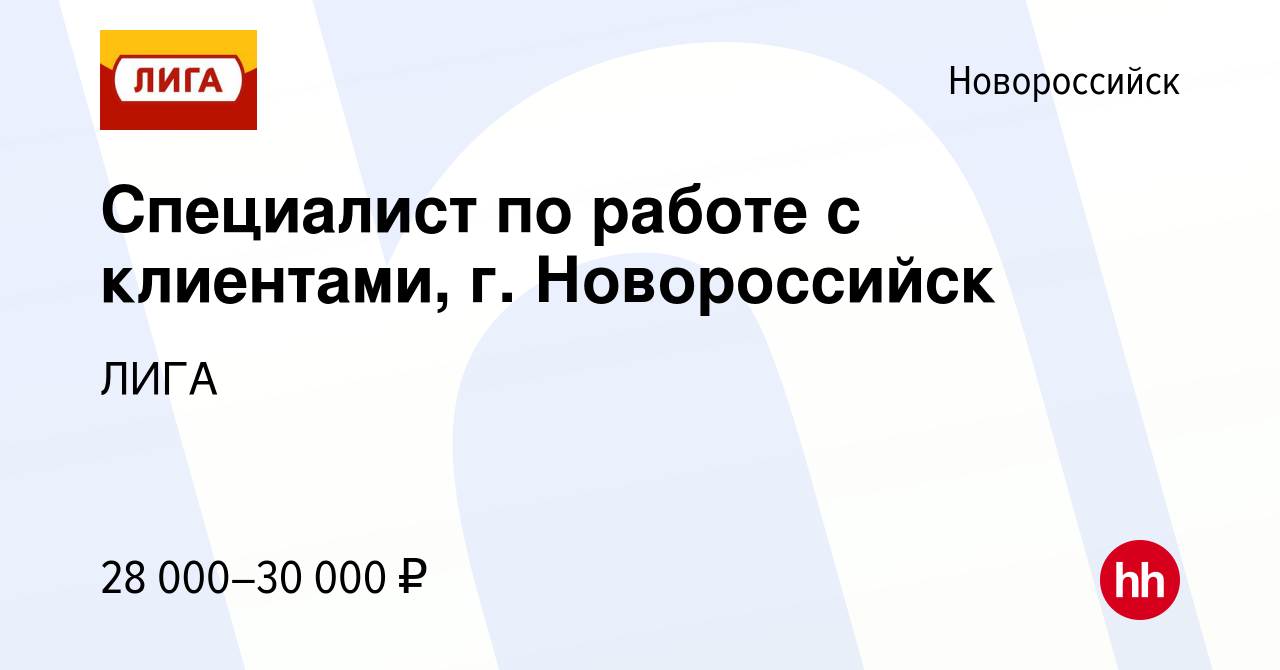 Вакансия Специалист по работе с клиентами, г. Новороссийск в Новороссийске,  работа в компании ЛИГА (вакансия в архиве c 15 мая 2021)