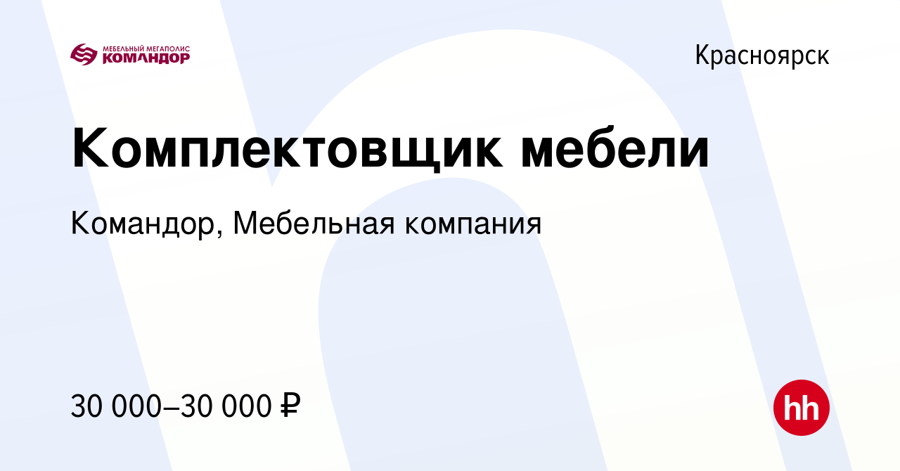 Вакансия Комплектовщик мебели в Красноярске, работа в компании Командор,  Мебельная компания (вакансия в архиве c 12 ноября 2021)