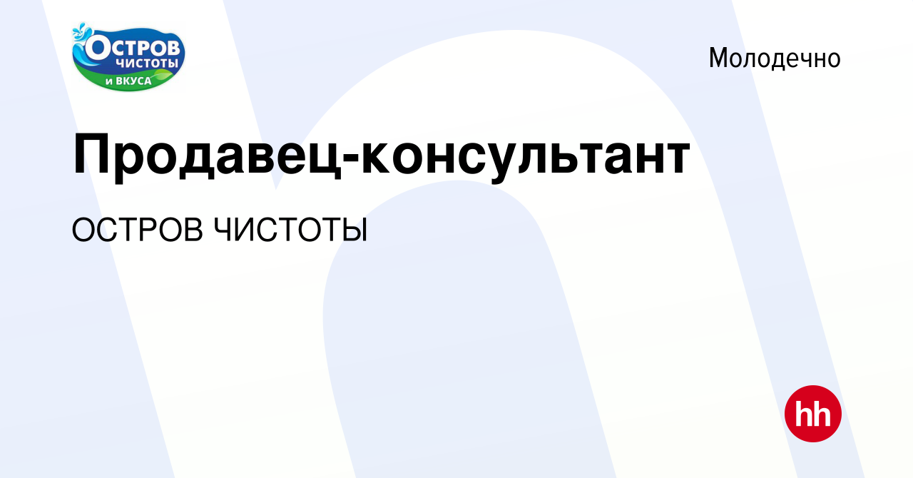 Вакансия Продавец-консультант в Молодечно, работа в компании ОСТРОВ ЧИСТОТЫ  (вакансия в архиве c 21 марта 2021)