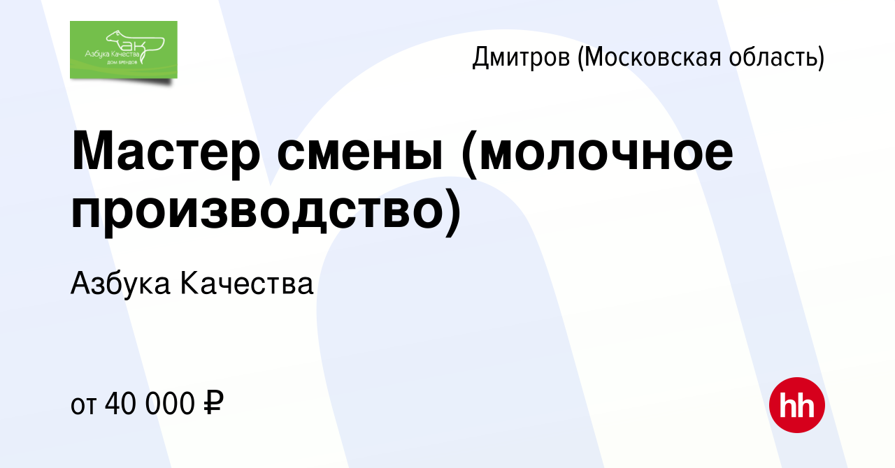 Вакансия Мастер смены (молочное производство) в Дмитрове, работа в компании Азбука  Качества (вакансия в архиве c 21 марта 2021)