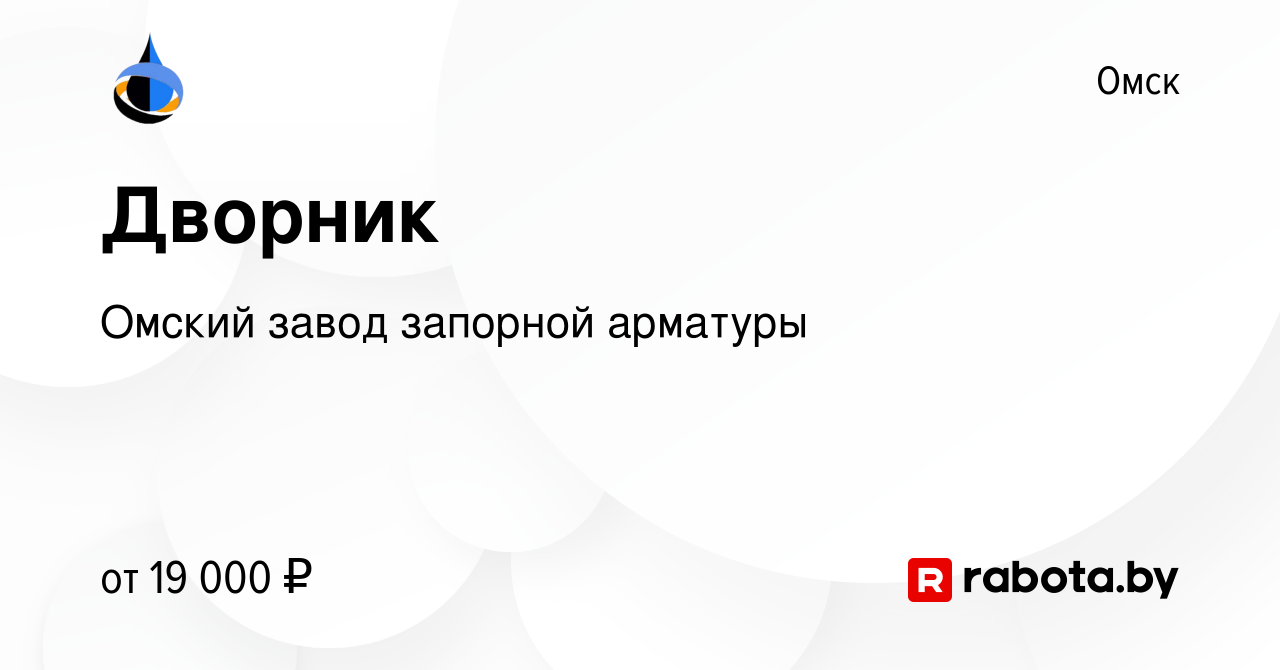 Вакансия Дворник в Омске, работа в компании Омский завод запорной арматуры  (вакансия в архиве c 17 марта 2021)