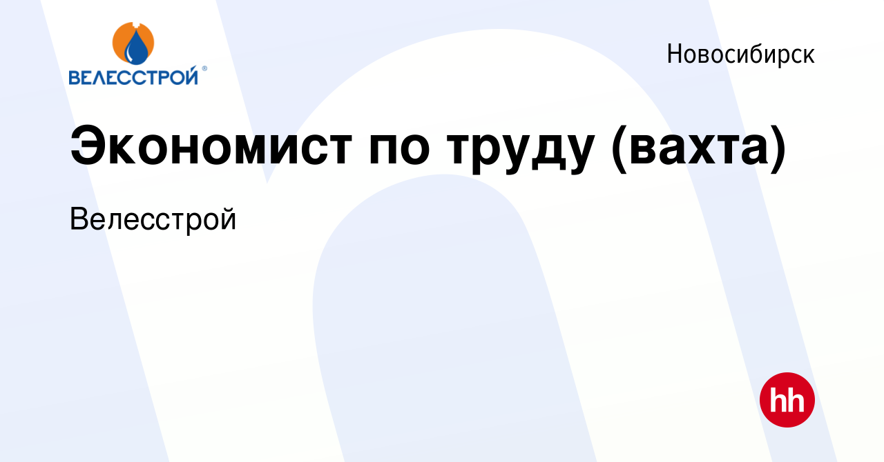 Вакансия Экономист по труду (вахта) в Новосибирске, работа в компании  Велесстрой (вакансия в архиве c 21 марта 2021)