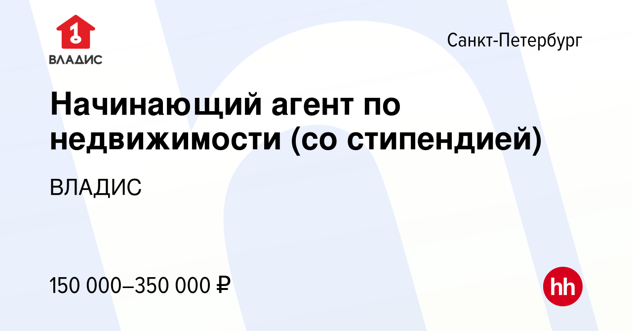 Вакансия Агент по недвижимости (начинающий) в Санкт-Петербурге, работа в  компании ВЛАДИС