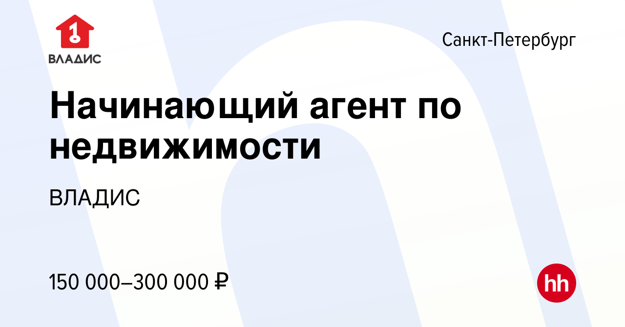 Вакансия Начинающий агент по недвижимости (со стипендией) в  Санкт-Петербурге, работа в компании ВЛАДИС