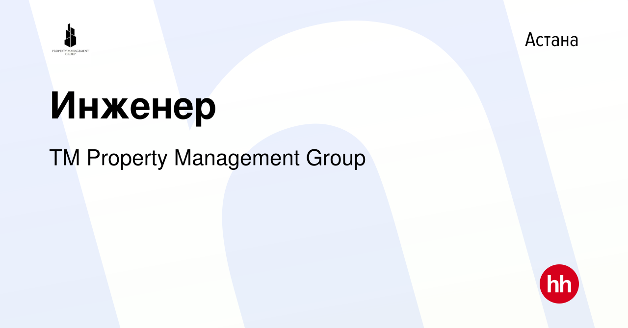 Вакансия Инженер в Астане, работа в компании ТМ Property Management Group  (вакансия в архиве c 21 марта 2021)