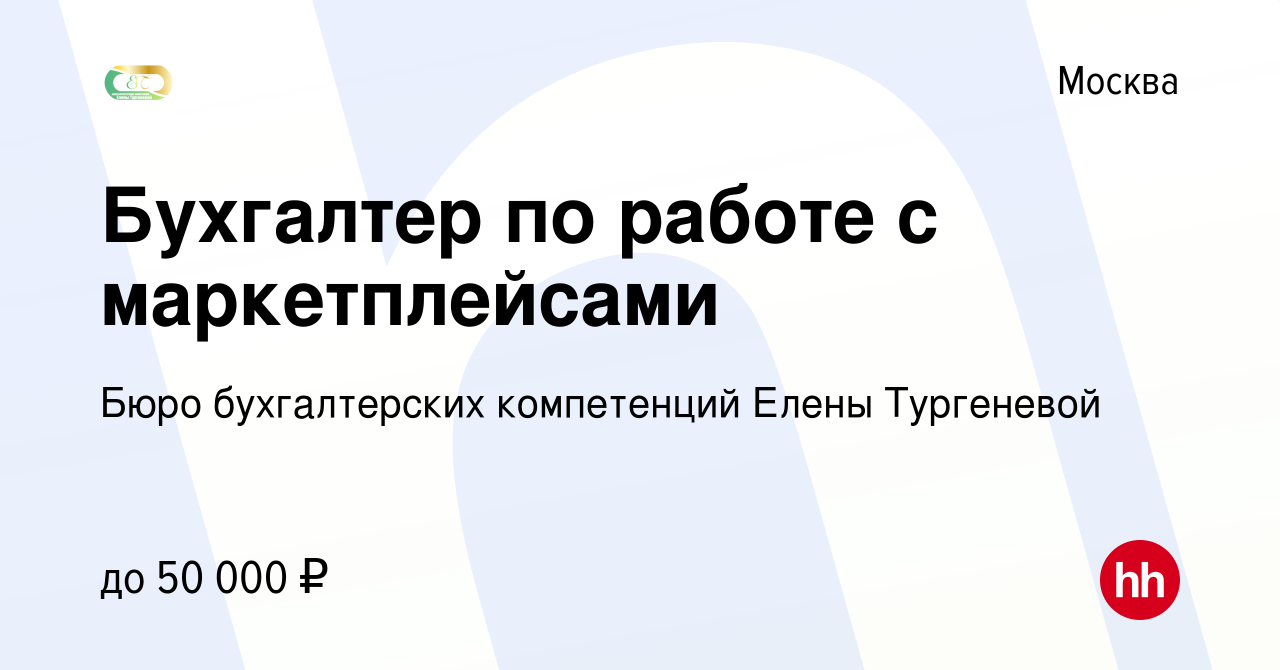 Вакансия Бухгалтер по работе с маркетплейсами в Москве, работа в компании  Бюро бухгалтерских компетенций Елены Тургеневой (вакансия в архиве c 21  марта 2021)