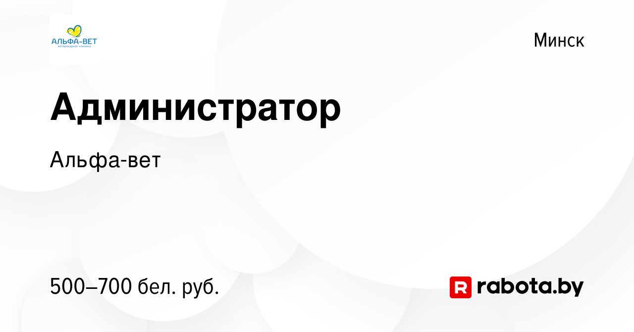 Вакансия Администратор в Минске, работа в компании Альфа-вет (вакансия в  архиве c 17 марта 2021)