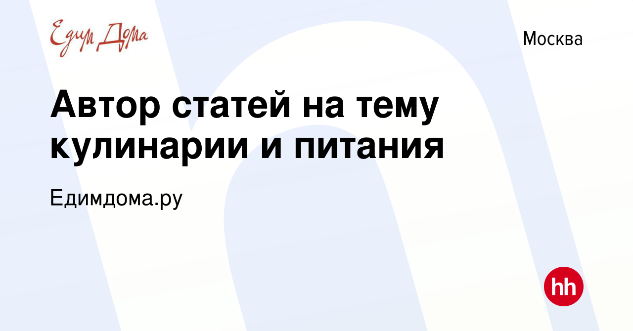 Вакансия Автор статей на тему кулинарии и питания в Москве, работа в  компании Едимдома.ру (вакансия в архиве c 21 марта 2021)