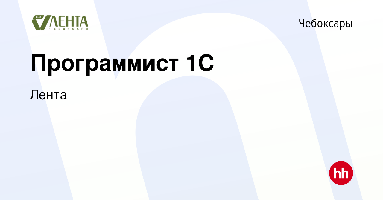 Вакансия Программист 1С в Чебоксарах, работа в компании Лента (вакансия в  архиве c 28 февраля 2021)