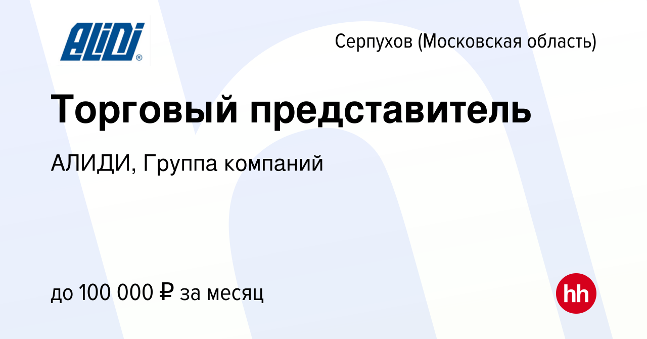 Вакансия Торговый представитель в Серпухове, работа в компании АЛИДИ,  Группа компаний (вакансия в архиве c 21 июня 2021)