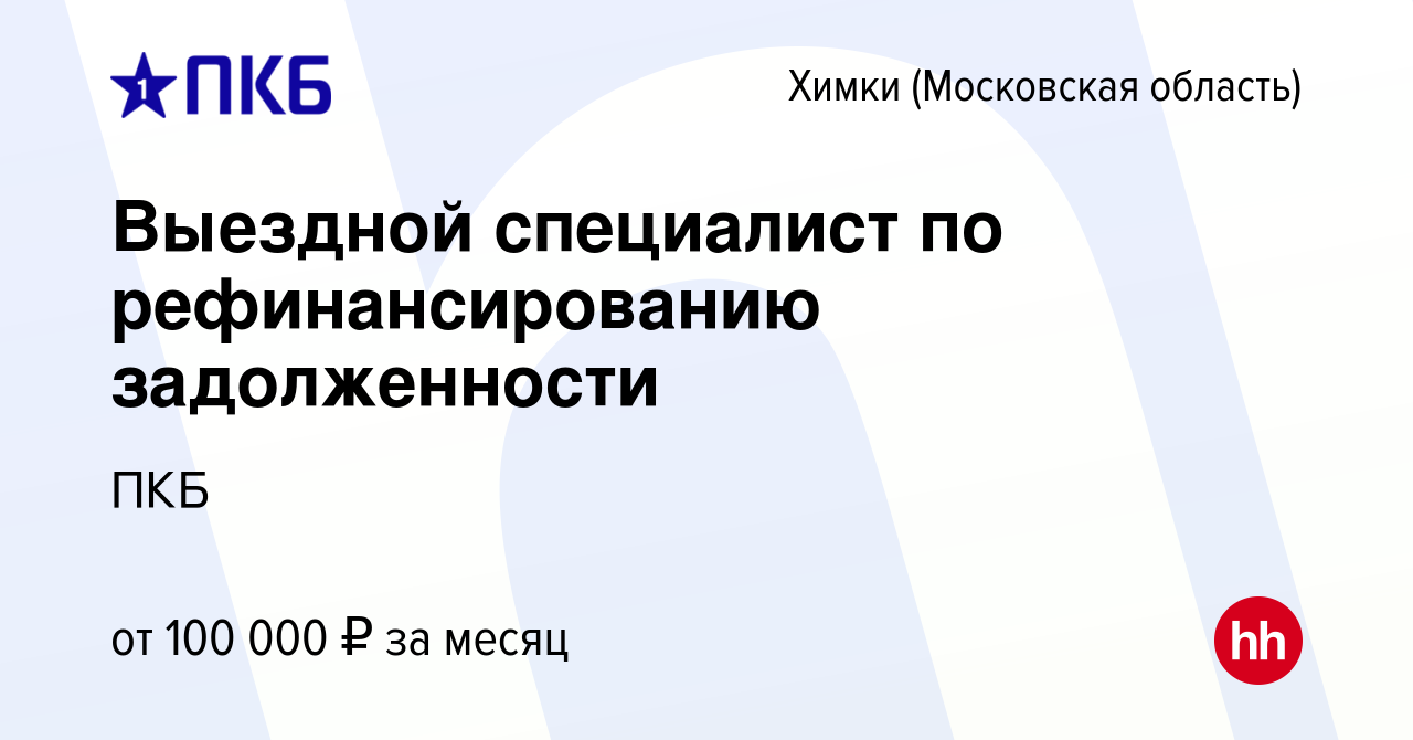 Вакансия Выездной специалист по рефинансированию задолженности в Химках