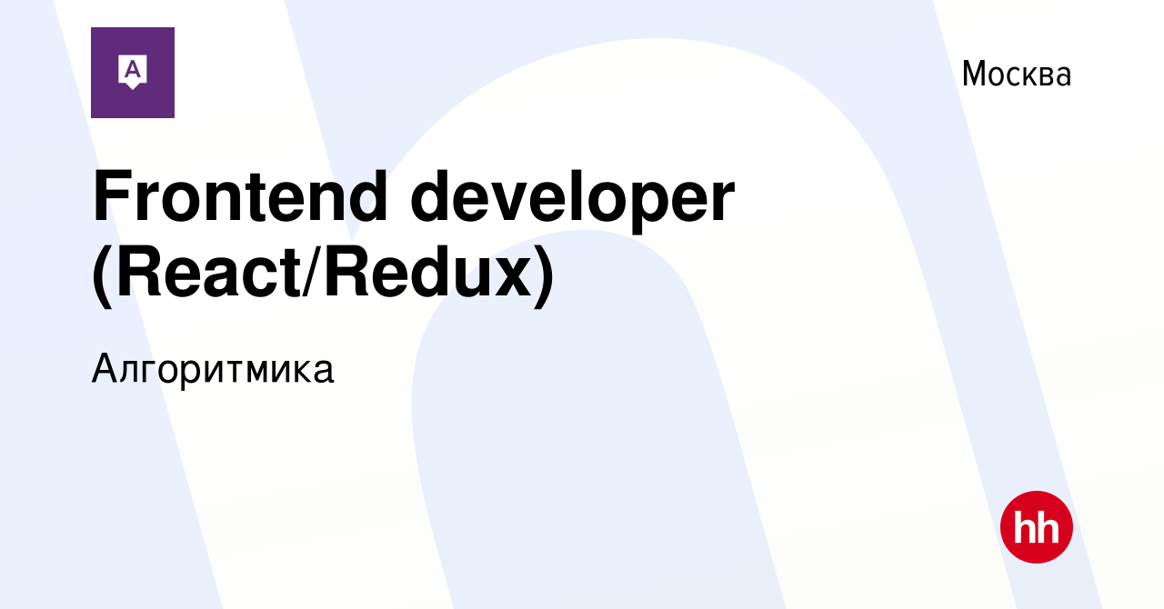 Вакансия Frontend developer (React/Redux) в Москве, работа в компании  Алгоритмика (вакансия в архиве c 8 апреля 2021)