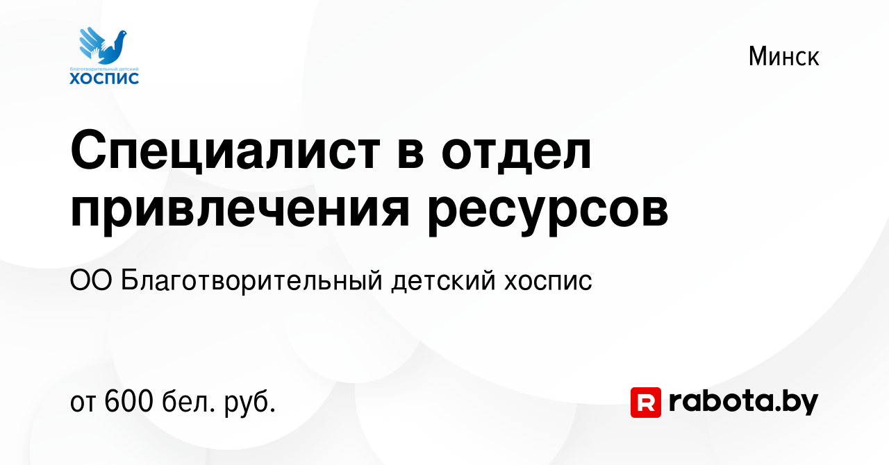 Вакансия Специалист в отдел привлечения ресурсов в Минске, работа в  компании Белорусский детский хоспис (вакансия в архиве c 19 марта 2021)