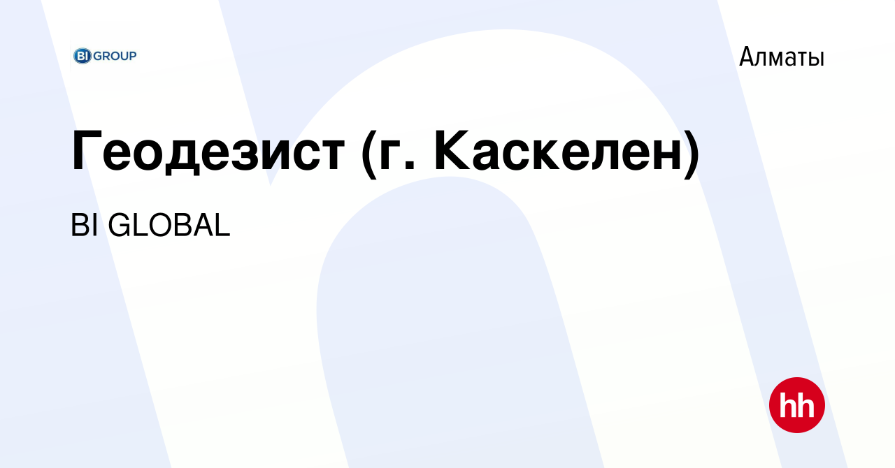 Вакансия Геодезист (г. Каскелен) в Алматы, работа в компании BI GLOBAL  (вакансия в архиве c 21 марта 2021)