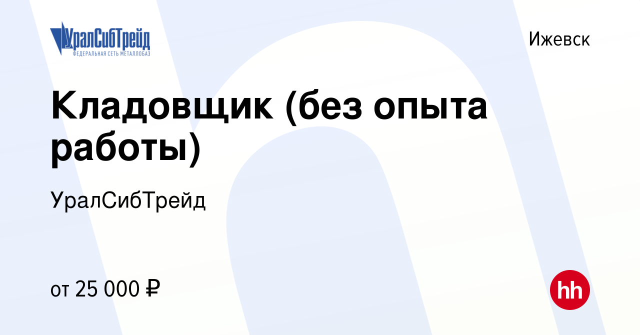 Вакансия Кладовщик (без опыта работы) в Ижевске, работа в компании  УралСибТрейд (вакансия в архиве c 20 июня 2021)