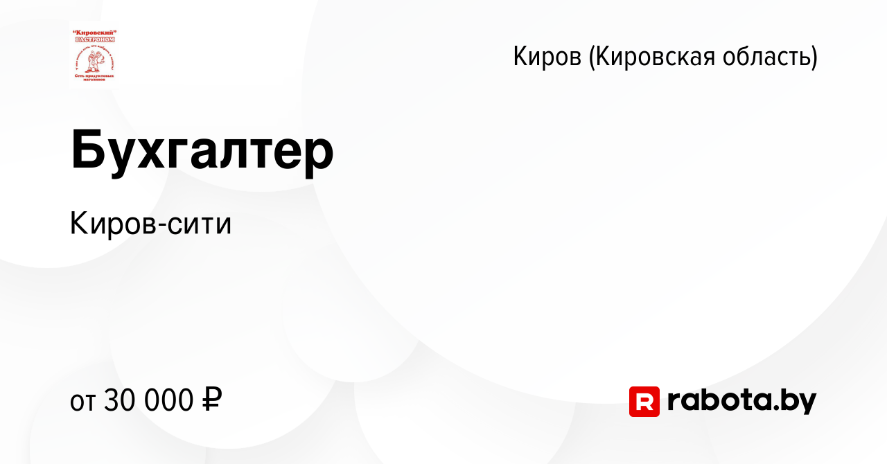 Вакансия Бухгалтер в Кирове (Кировская область), работа в компании Киров-сити  (вакансия в архиве c 21 марта 2021)