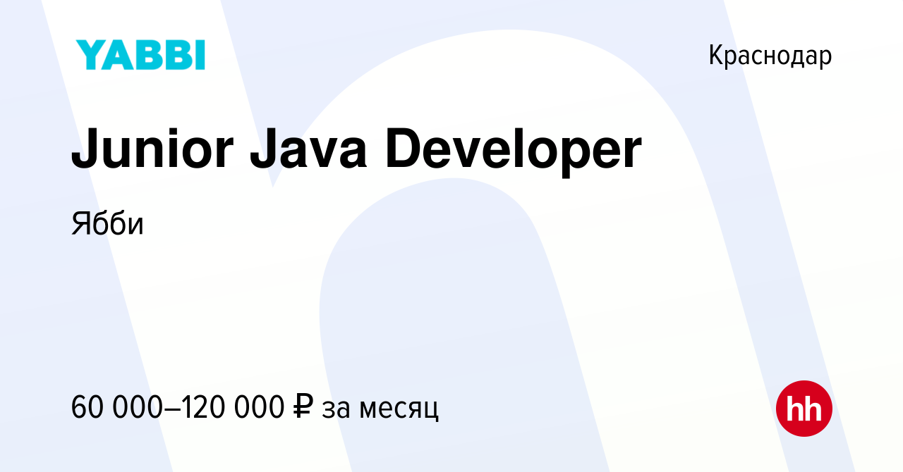 Вакансия Junior Java Developer в Краснодаре, работа в компании Ябби  (вакансия в архиве c 21 марта 2021)