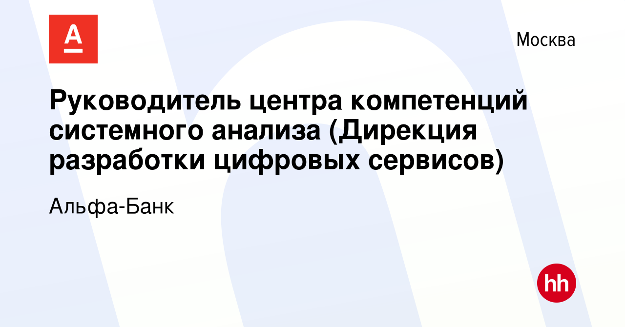 Вакансия Руководитель центра компетенций системного анализа (Дирекция  разработки цифровых сервисов) в Москве, работа в компании Альфа-Банк  (вакансия в архиве c 21 марта 2021)