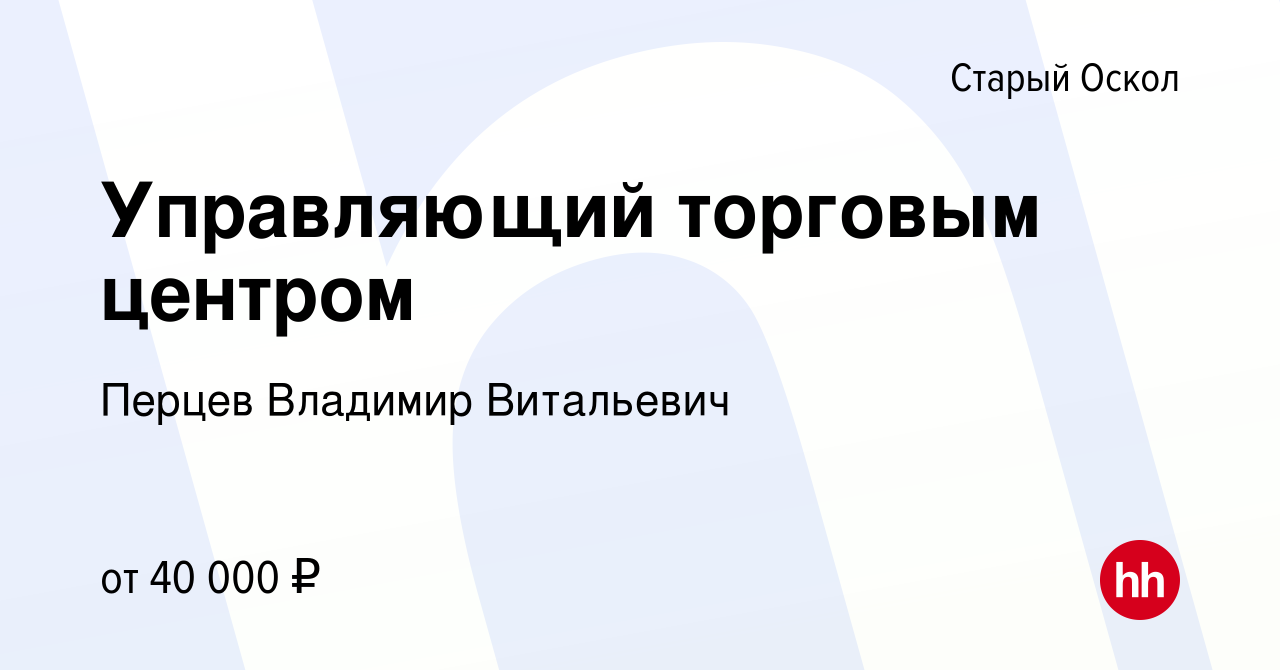 Старый оскол вакансии уборщица. Управляющий торгового центра.