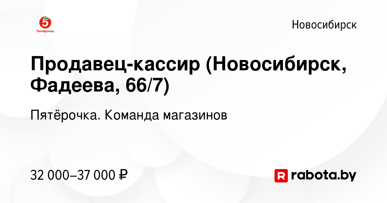 Вакансия Продавец-кассир (Новосибирск, Фадеева, 66/7) в Новосибирске, работа  в компании Пятёрочка. Команда магазинов (вакансия в архиве c 24 марта 2022)