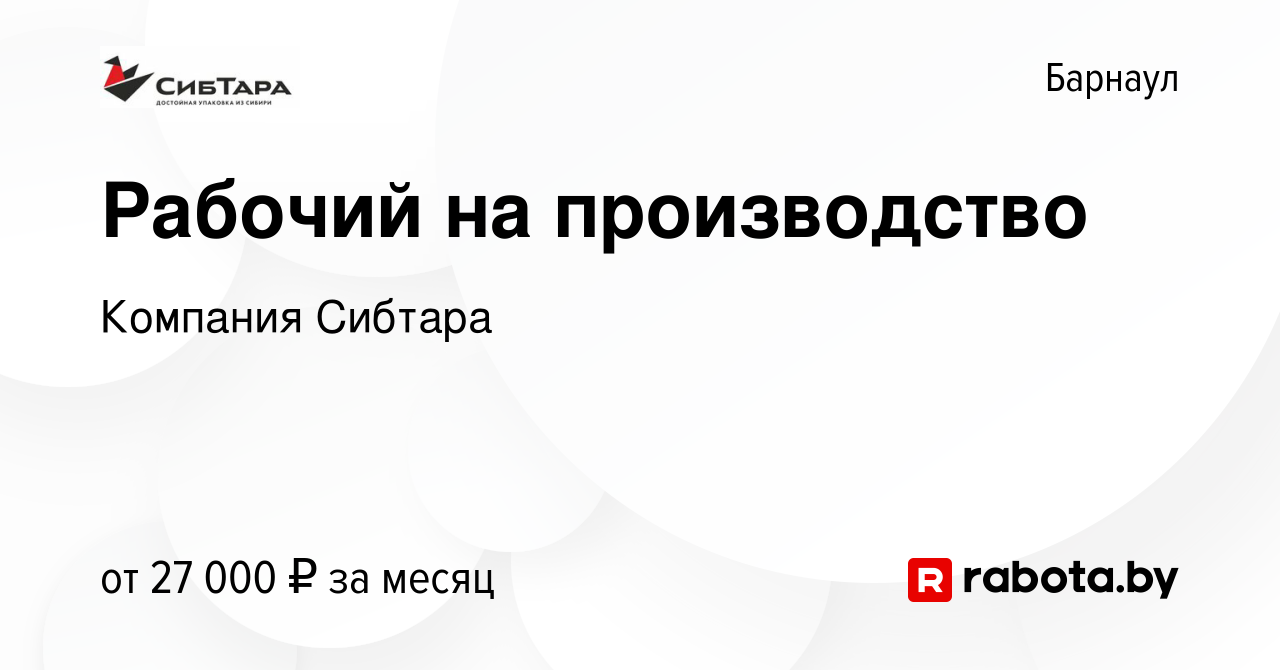 Вакансия Рабочий на производство в Барнауле, работа в компании Компания  Сибтара (вакансия в архиве c 23 июня 2021)