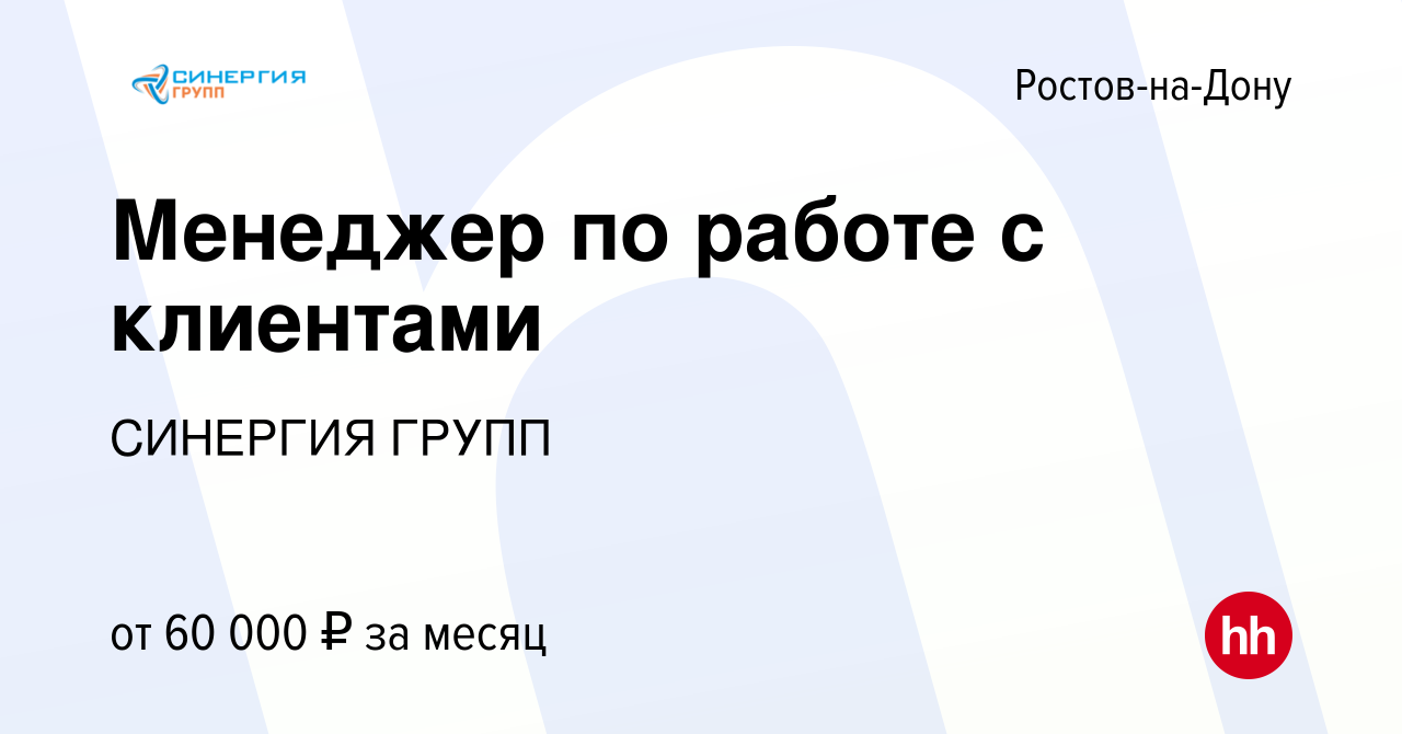 Вакансия Менеджер по работе с клиентами в Ростове-на-Дону, работа в  компании СИНЕРГИЯ ГРУПП (вакансия в архиве c 5 апреля 2021)