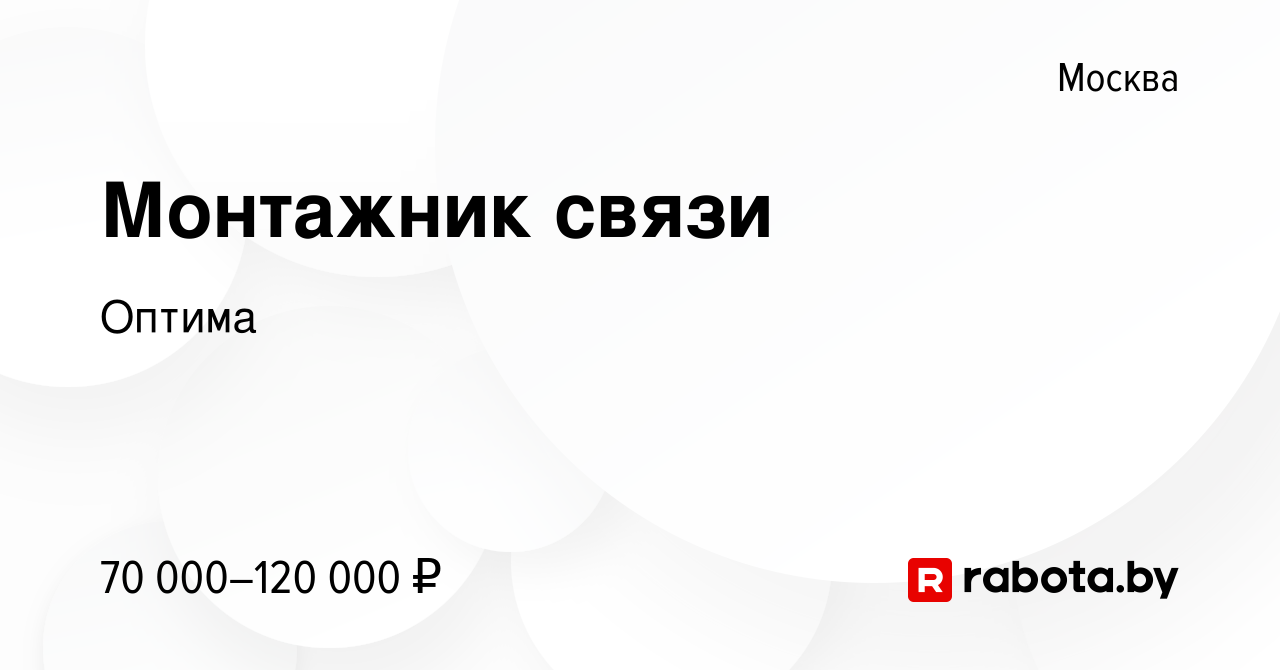 Вакансия Монтажник связи в Москве, работа в компании Оптима (вакансия в  архиве c 21 марта 2021)